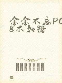 念念不忘PO18不加糖