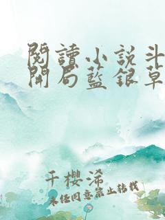 阅读小说斗罗v开局蓝银草从废武魂开始无敌