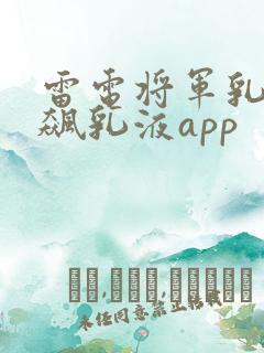 雷电将军乳液狂飙乳液app