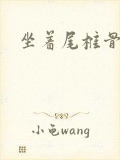 坐着尾椎骨酸胀