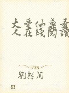 大爱仙尊看蛊仙人在线阅读