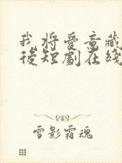 我将爱意藏于身后短剧在线观看