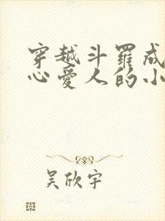 穿越斗罗成为尘心爱人的小说