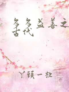 多多益善之完全古代