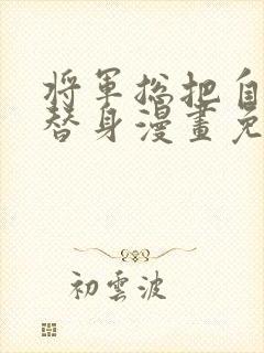 将军总把自己当替身漫画免费阅读