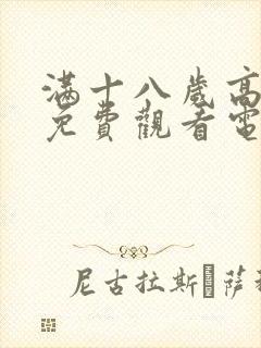 满十八岁高清版免费观看电视剧在线