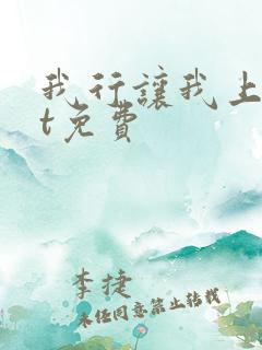 我行让我上txt免费