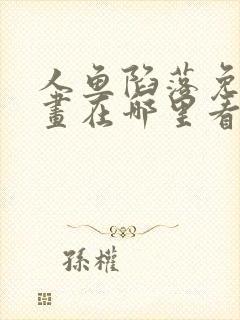 人鱼陷落免费漫画在哪里看