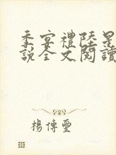 季宴礼陆星晚小说全文阅读无弹窗