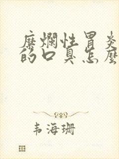 糜烂性胃炎引起的口臭怎么治