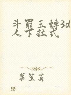 斗罗玉转3d同人下拉式