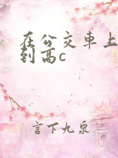 在公交车上被弄到高c