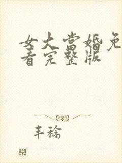 女大当婚免费观看完整版