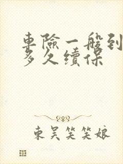 车险一般到期前多久续保