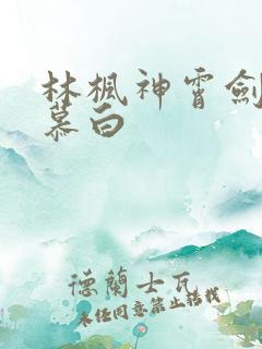 林枫神霄剑宗苏慕白