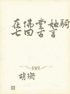 在佛堂她骑了他七回古言