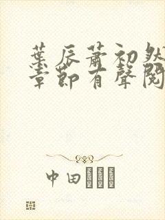 叶辰萧初然最新章节有声阅读