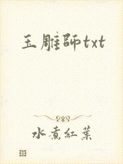 玉雕师txt