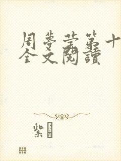 周梦莹第十二部全文阅读