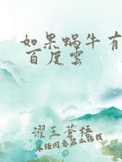 如果蜗牛有爱情 百度云