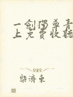 一剑独尊青鸾峰上免费收听