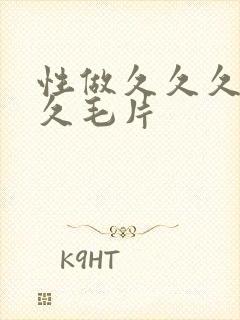 性做久久久久久久毛片