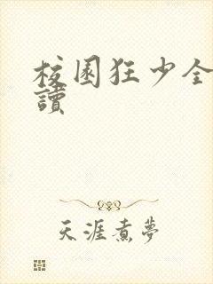 校园狂少全文阅读