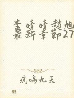 李晴晴赵旭小说最新章节2750