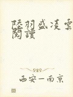 陆羽盛凌云在线阅读