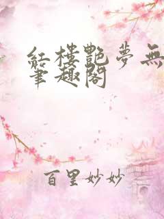 红楼艳梦无删节笔趣阁