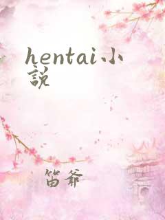 hentai小说