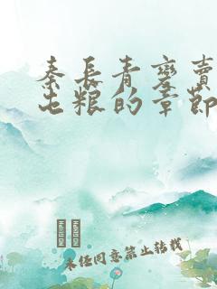 秦长青变卖家产屯粮的章节