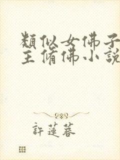 类似女佛子的女主修佛小说