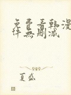 免费看韩漫的软件无删减