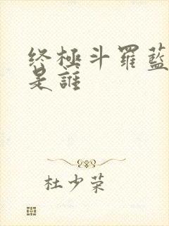 终极斗罗蓝轩宇是谁