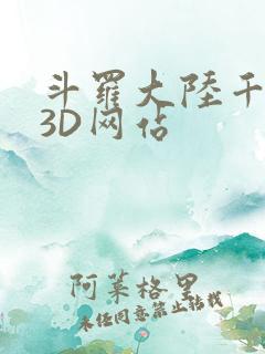 斗罗大陆千仞雪3D网站