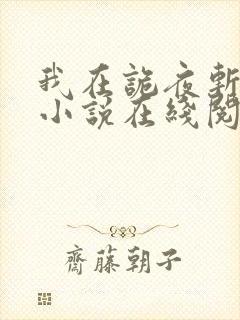 我在诡夜斩神魔小说在线阅读