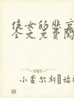 侠女的悲哀小说全文免费阅读笔趣阁