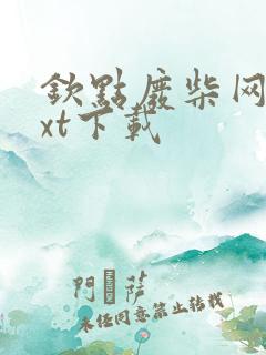 钦点废柴网盘txt下载