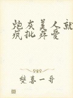 炮灰美人就该被疯批疼爱