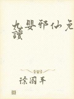 九婴邪仙免费阅读