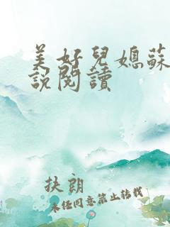 美好儿媳苏柔小说阅读