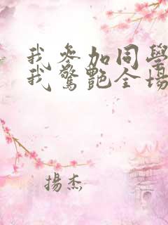 我参加同学婚礼我惊艳全场