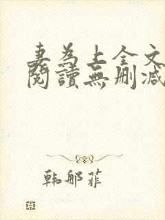 妻为上全文免费阅读无删减