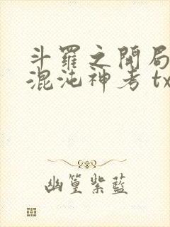 斗罗之开局获得混沌神考 txt