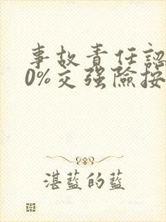 事故责任认定50%交强险按50%赔吗