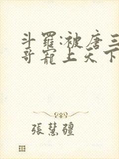 斗罗:被唐三哥哥宠上天下载最新章节