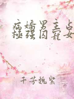 病娇男主占有欲极强囚宠女主小说