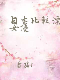 日本比较漂亮的女优