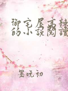 御宅屋高辣自由的小说阅读